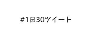 #1日30ツイートという面白ハッシュタグを見つけたので実施してみる