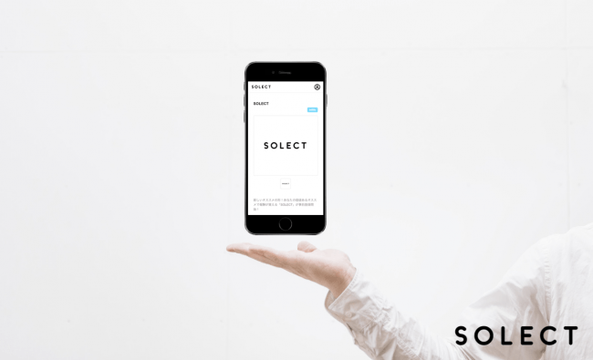 成果報酬型広告（アフィリエイト）をSNSで実現できるサービス「SOLECT」が事前登録開始