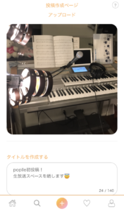 poplle投稿画面の画像