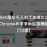 【さくっと変更】Chromeからのファイルのダウンロード先を変更する方法