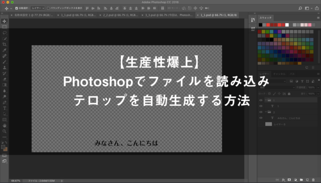 【生産性爆上】Photoshopでファイルを読み込み、テロップを自動生成する方法