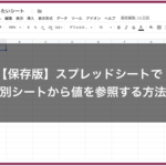 【保存版】スプレッドシートで別シートから値を参照する方法