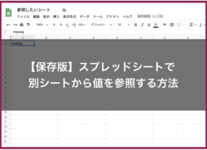 【保存版】スプレッドシートで別シートから値を参照する方法