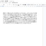 Googleドキュメントで同じ文字を削除・置換する方法