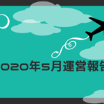 2020年5月運営報告