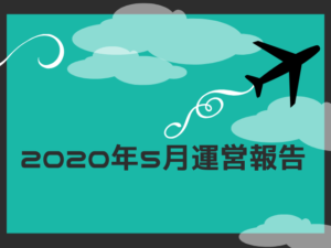 2020年5月運営報告