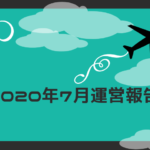 2020年7月運営報告