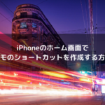 iPhoneのホーム画面でメモのショートカットを作成する方法