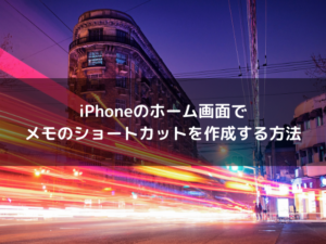 iPhoneのホーム画面でメモのショートカットを作成する方法