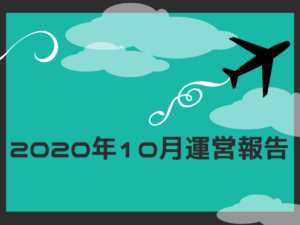 2020年10月運営報告