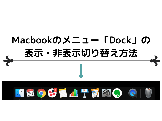 Macbookのメニュー「Dock」の表示・非表示切り替え方法