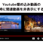 Youtube埋め込み動画の終了時に、関連動画を非表示にする方法