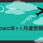 2020年11月運営報告
