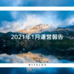 2021年1月運営報告