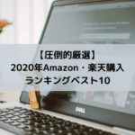 【2021年上半期】Amazonで買ってよかったものランキングベスト10