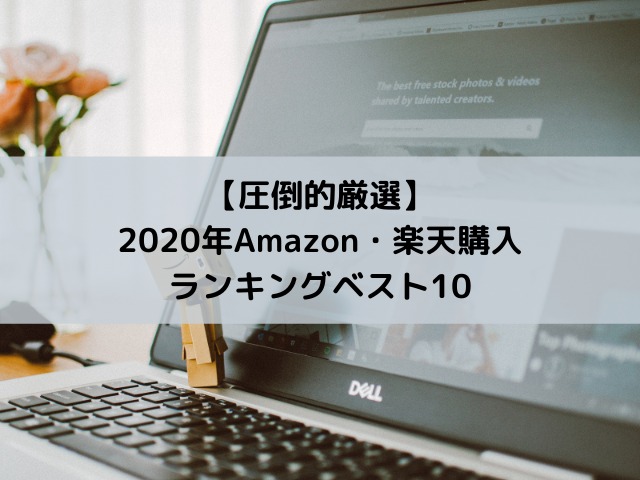 【圧倒的厳選】2020年Amazon・楽天で買ってよかったものランキングベスト10