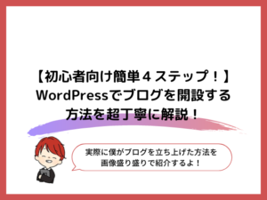 【初心者向け簡単４ステップ】WordPressでブログを始める方法を超丁寧に解説