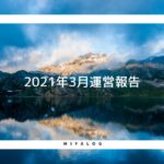 2021年3月運営報告