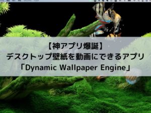 【神アプリ】Macbookのデスクトップ壁紙を動画にできるアプリ「Dynamic Wallpaper Engine」がすごい!