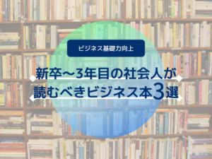 新卒から3年目の社会人におすすめのビジネス本3選