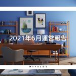 2021年6月運営報告