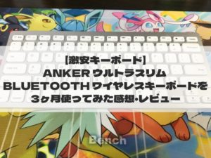 【激安キーボード】Anker ウルトラスリム Bluetooth ワイヤレスキーボードレビュー記事