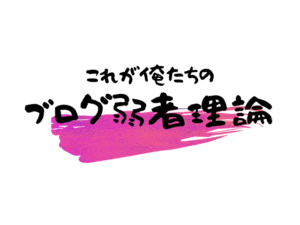 【1日1PV稼ぐ記事を作る】『ブログ弱者理論』モチベが湧かないあなたへ贈る継続のマインドセット