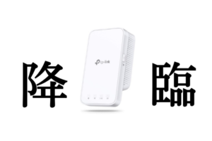 【設置後即回線スイスイ!】Wi-Fi中継器「TP-Link RE330」レビュー