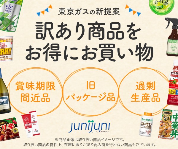 訳あり商品をお得に購入できるサイト「junijuni（ジュニジュニ）」を紹介【購入画像付き】