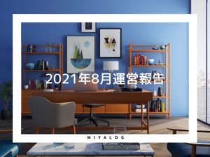 2021年8月運営報告