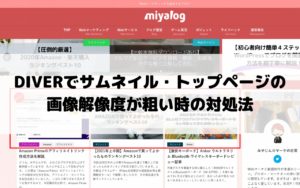 DIVERでサムネイル・トップページの画像解像度が粗い時の対処法
