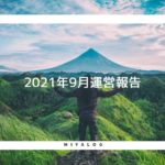 2021年9月運営報告
