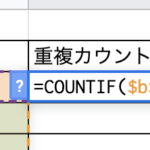 スプレッドシートにおいて重複の値データを両方削除する方法