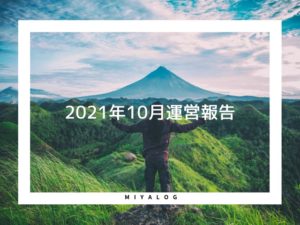 2021年10月運営報告