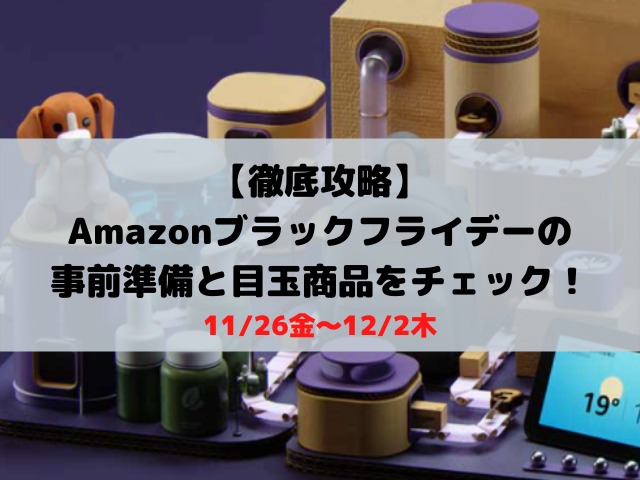 【徹底攻略】Amazonブラックフライデー（11/26金〜12/2木）の事前準備と目玉商品をチェック！