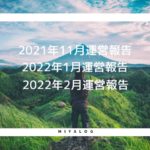 2021年12月運営報告/2022年1月・2月運営報告と2022年の抱負