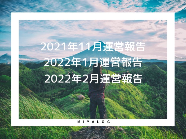 2021年12月運営報告/2022年1月・2月運営報告と2022年の抱負