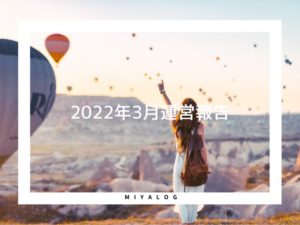 2022年3月運営報告