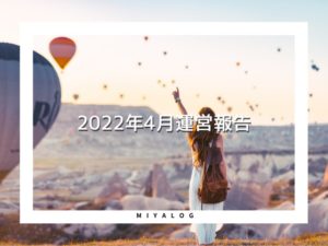 2022年4月運営報告