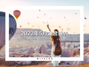 2022年5月運営報告