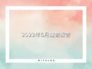2022年6月運営報告