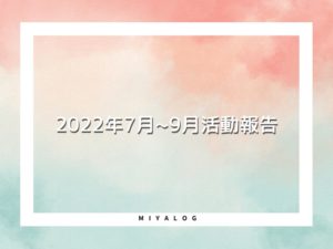 2022年7月〜9月活動報告
