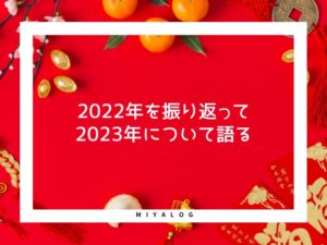 2022年総振返りと2023年目標