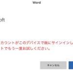 【エラー処理】「組織の別のアカウントがこのデバイスですでにサインインしています。別のアカウントでもう一度お試しください」の対処方法