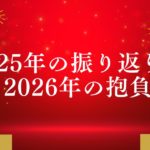 2025年振り返りと2026年抱負