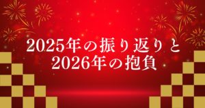 2025年振り返りと2026年抱負